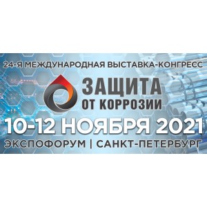 24 международная выставка-конгресс технологий, оборудования и материалов противокоррозионной защиты>